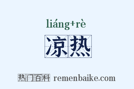 凉热是什么意思的图片